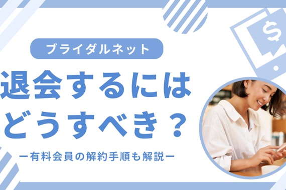 ブライダルネットの退会方法&有料会員の解約手順を簡単解説！