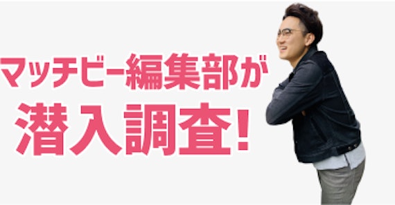 tinder 調査 マッチビー編集部