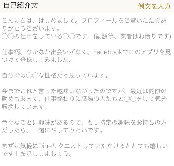 Dine(ダイン)自己紹介文