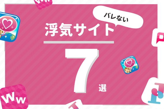 絶対にバレない浮気サイト7選！おすすめの出会い系＆マッチングアプリ