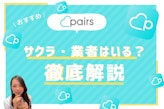 Pairs(ペアーズ)にサクラはいないが業者はいる！見分け方を徹底解説