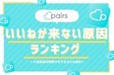 Pairs(ペアーズ)でいいねが来ない原因ランキング｜人気会員調査でいいね数UP術を発見