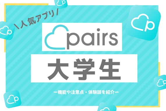 Pairs(ペアーズ)は大学生におすすめ！彼氏彼女ができた体験談を紹介