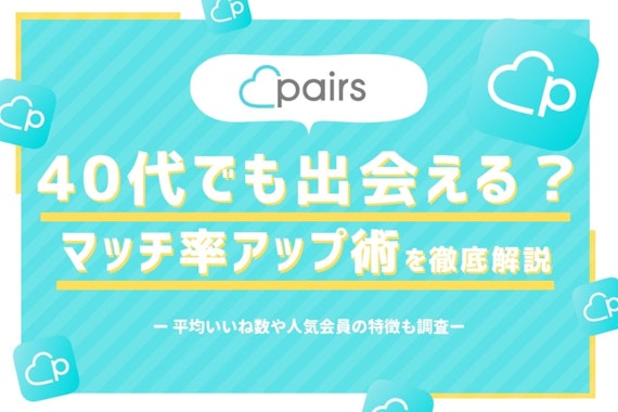 40代女性も男性もPairs(ペアーズ)で出会える！マッチ率UP術をプロが伝授