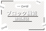 Omiaiでブロックされるとどうなる？解除方法と削除機能との違いとは