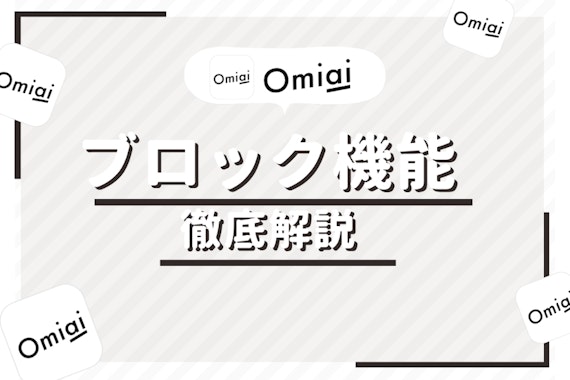 Omiaiでブロックされるとどうなる？解除方法と削除機能との違いとは