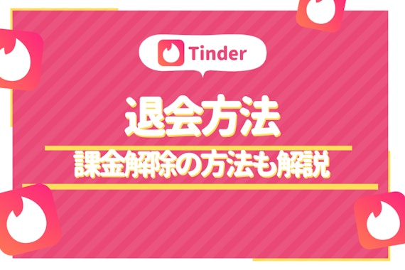 Tinder(ティンダー)の退会方法や課金の解除方法！再登録の注意点も紹介