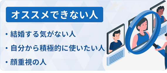 ペアーズエンゲージ_オススメできない人