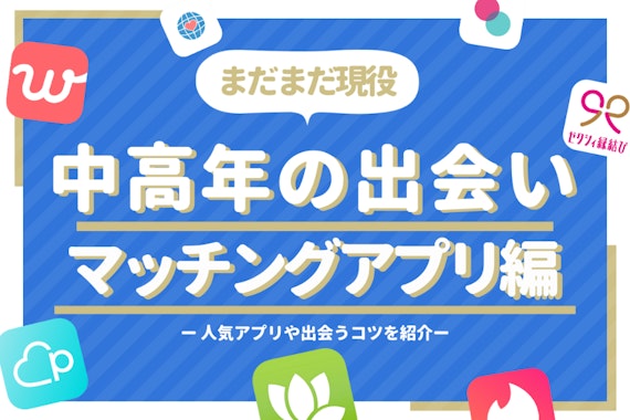 中高年の出会いはマッチングアプリ！婚活イベントやバスツアーとの違いを解説