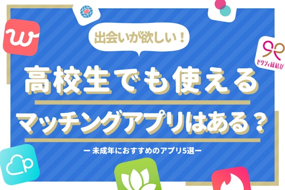 高校生でも使えるマッチングアプリとは？注意点と出会い方のポイントについて解説！