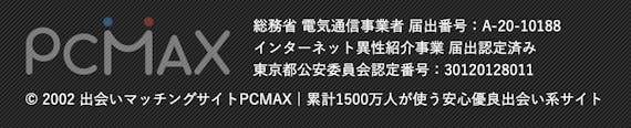 PCMAX  インターネット異性紹介事業