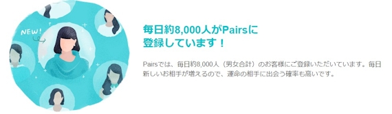 pairs_毎日8000人が登録