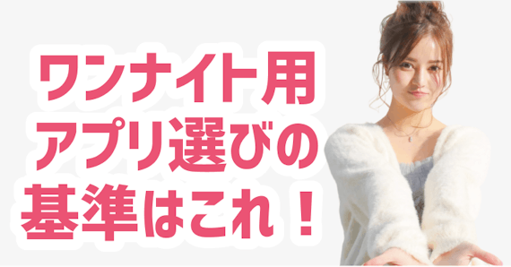 ワンナイト 選び方