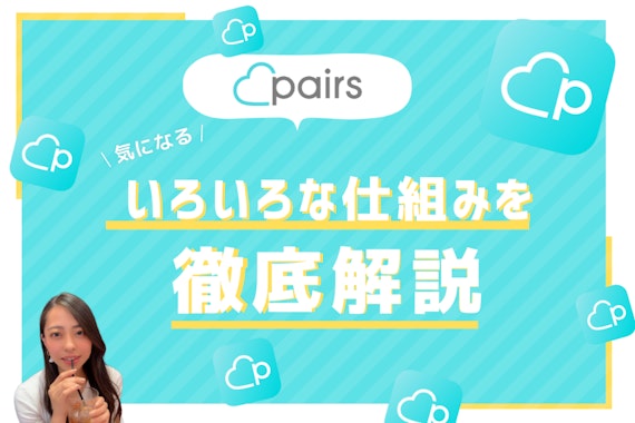 Pairs(ペアーズ)でマッチングする仕組みを徹底解説！料金やいいねについての疑問も解決