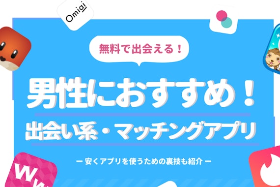 完全無料で出会える！おすすめ出会い系サイト・アプリランキング