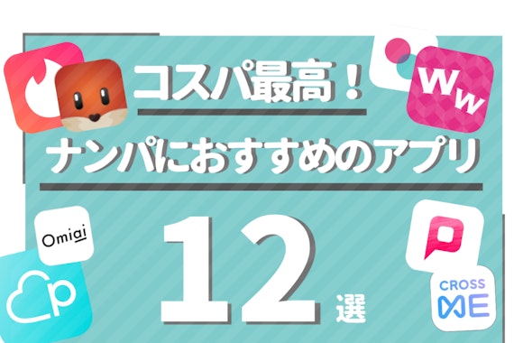 ナンパにはアプリを使えばコスパ最高！ネトナンにおすすめのアプリ12選