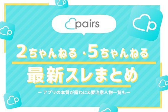 2ch・5chでPairs(ペアーズ)の本質が露わに！最新スレまとめ&要注意人物一覧