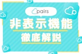 Pairs(ペアーズ)の非表示は相手にバレない！相手画面での見え方をチェック