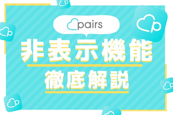 Pairs(ペアーズ)の非表示は相手にバレない！相手画面での見え方をチェック