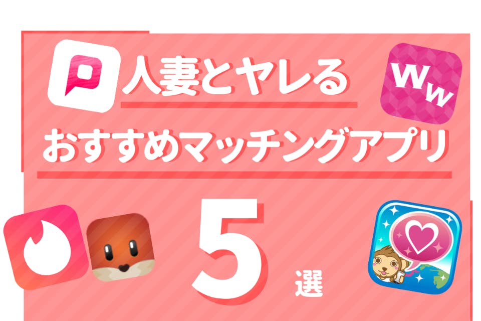 【エロい人妻と会える】おすすめ出会い系・マッチングアプリ5選|人妻の攻略法も紹介