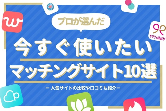 今すぐ使いたい恋愛マッチングサイト10選！人気サイト比較&おすすめの使い方