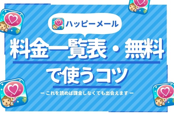 ハッピーメールの料金一覧表｜コツを知れば無料で&初心者は500円課金で2人と出会える！