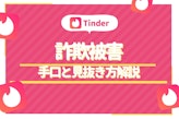 Tinder(ティンダー)の詐欺被害に要注意！最新の手口と見破る方法を紹介