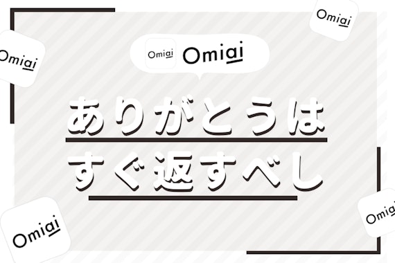 Omiaiでは即ありがとうを返すべし！返した後のメッセージ例文も紹介