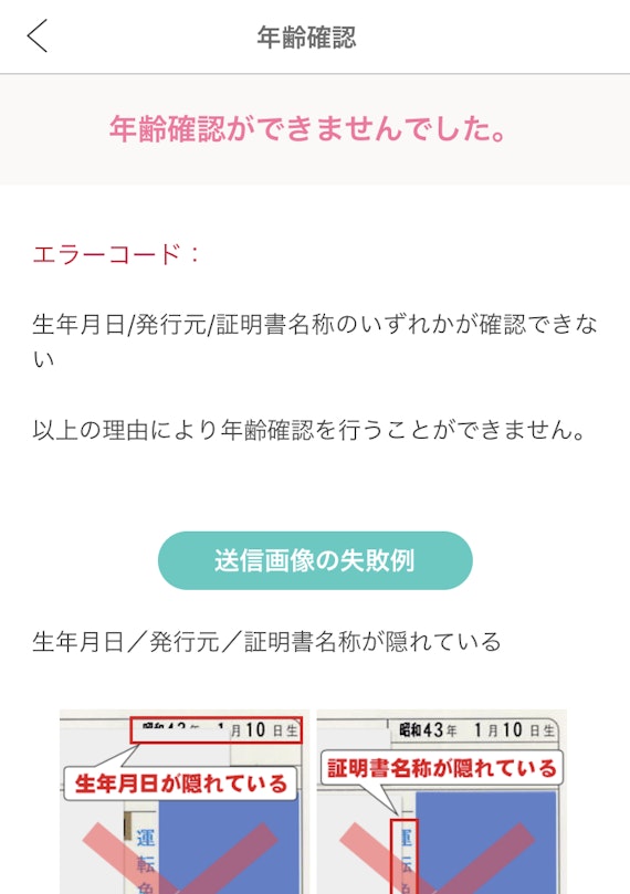 PCMAX_年齢確認失敗