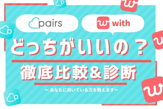 ペアーズ(Pairs)とwith(ウィズ)を8項目で比較！診断で分かる向き不向き