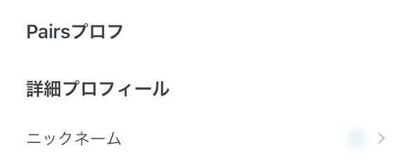 ペアーズ ニックネーム変更③