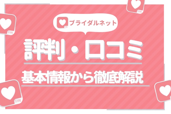 今すぐ結婚したい人必見！ブライダルネットを評判・口コミから徹底評価