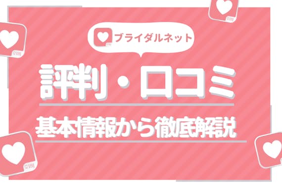 今すぐ結婚したい人必見 ブライダルネットを評判 口コミから徹底評価 アプリごとに探す Match B マッチビー おすすめマッチングアプリ 婚 活 出会い系アプリを編集部が実際に使って紹介