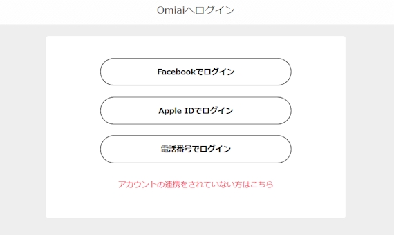 Omiaiのログイン画面