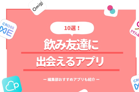 今夜飲みに行く相手を探せる！飲み友達と出会えるアプリ10選