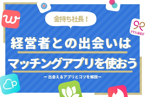 経営者と出会うならマッチングアプリ！金持ち社長を狙い撃ちする方法を解説