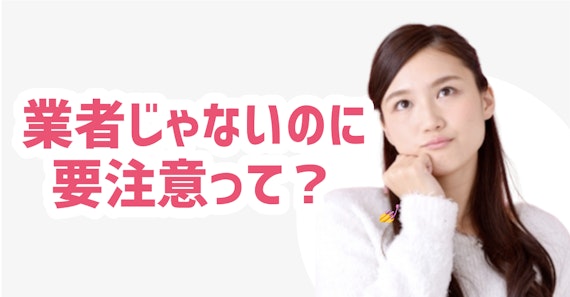 マッチングアプリの要注意人物