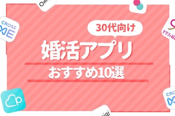 【30代向け】婚活アプリ10選！女性無料・地方でも結婚できる人気アプリを紹介