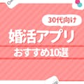 【30代向け】婚活アプリ10選！女性無料・地方でも結婚できる人気アプリを紹介