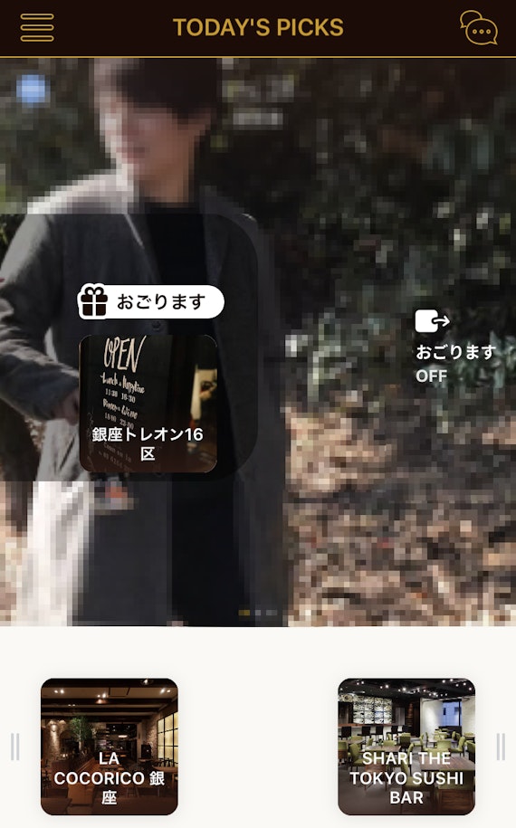 Dineのおごります