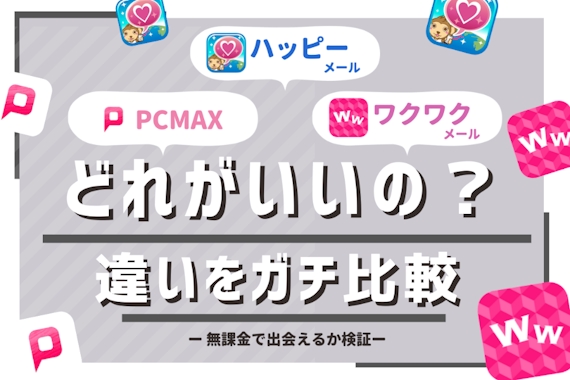 ハッピーメール・PCMAX・ワクワクメールをガチ比較！1番出会えるのはどれか検証