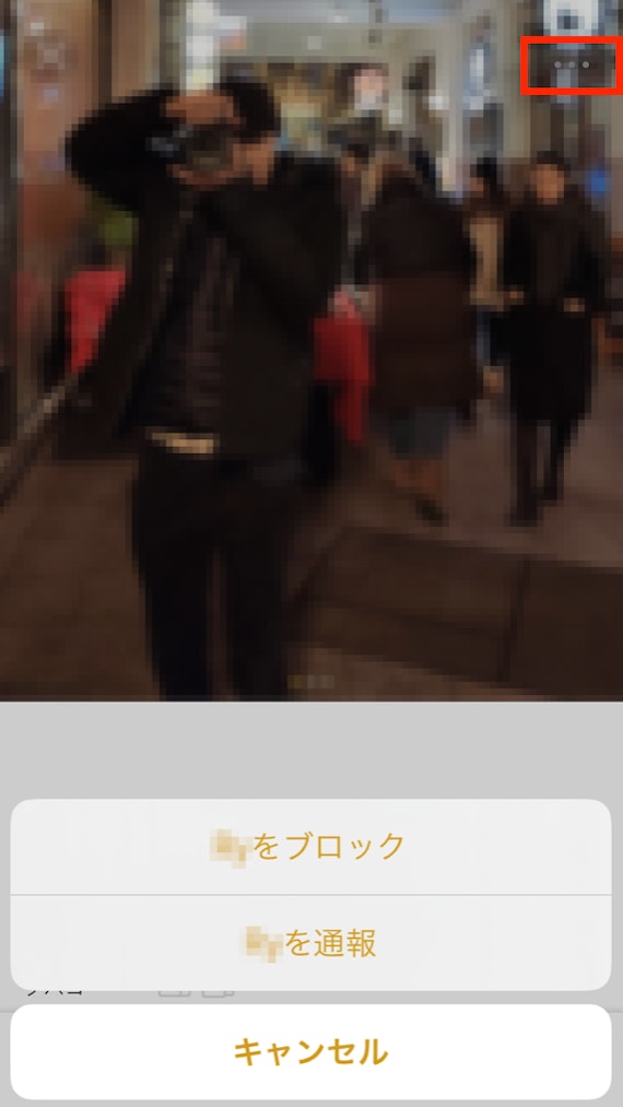 Dine(ダイン)でブロック&通報する