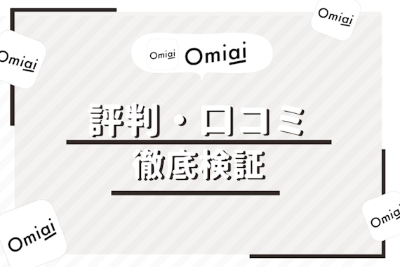 Omiaiの評判・口コミを徹底解説！最悪な評価の真相とは？