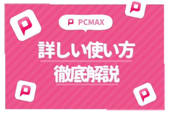 PCMAX完全攻略！基本的な使い方やPCMAXで危ない目に合わないための注意点を紹介