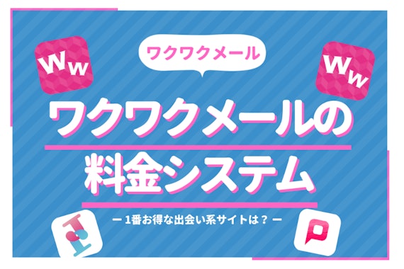 ワクワクメールの料金システムを紹介！1番お得な出会い系サイトがを徹底検証