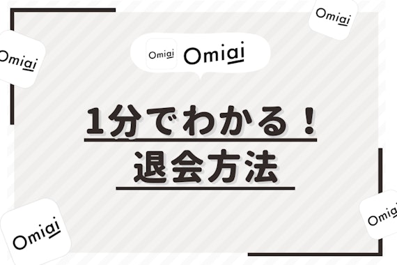 【1分でわかる】Omiaiの退会方法！有料会員の解約方法＆再登録も解説