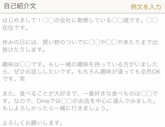 dineの自己紹介例文