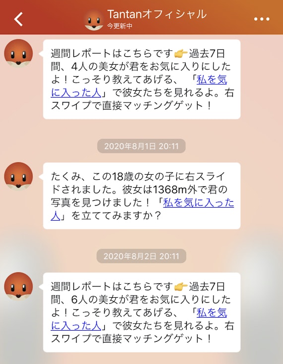 tantan 週間レポート