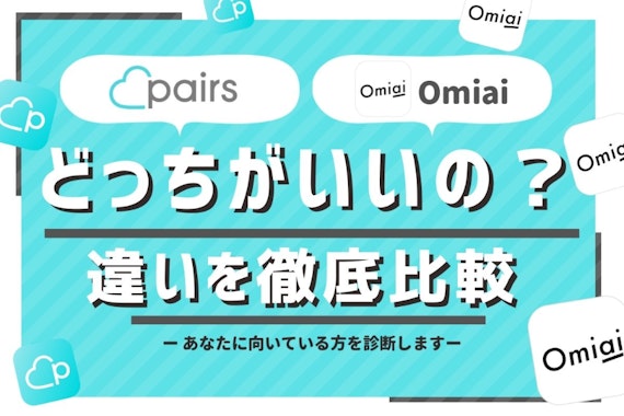 実績で比較！ペアーズ(Pairs)とOmiai(オミアイ)の違いを徹底解剖