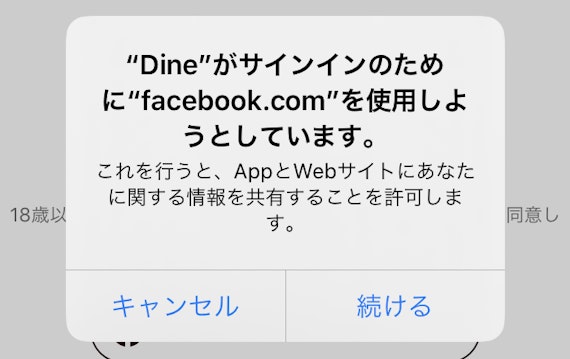 Dineフェイスブックでサインイン